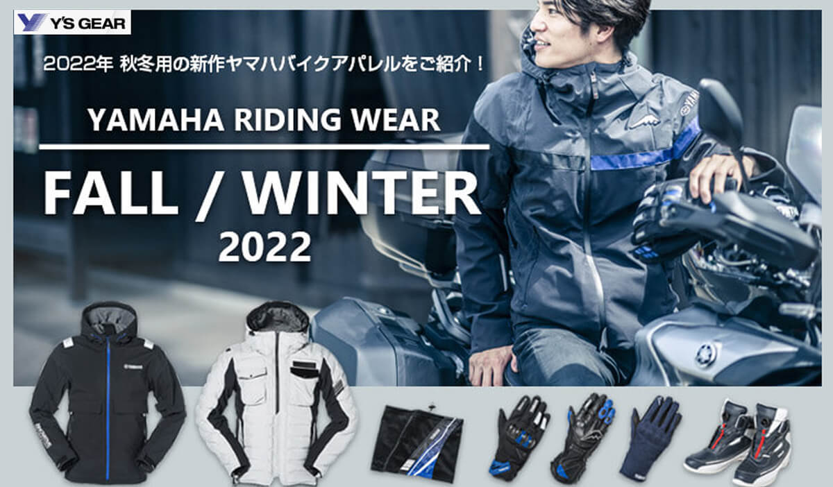 2022年 秋冬の新作ヤマハバイクジャケット、グローブ、ネックウォーマーをご紹介します。