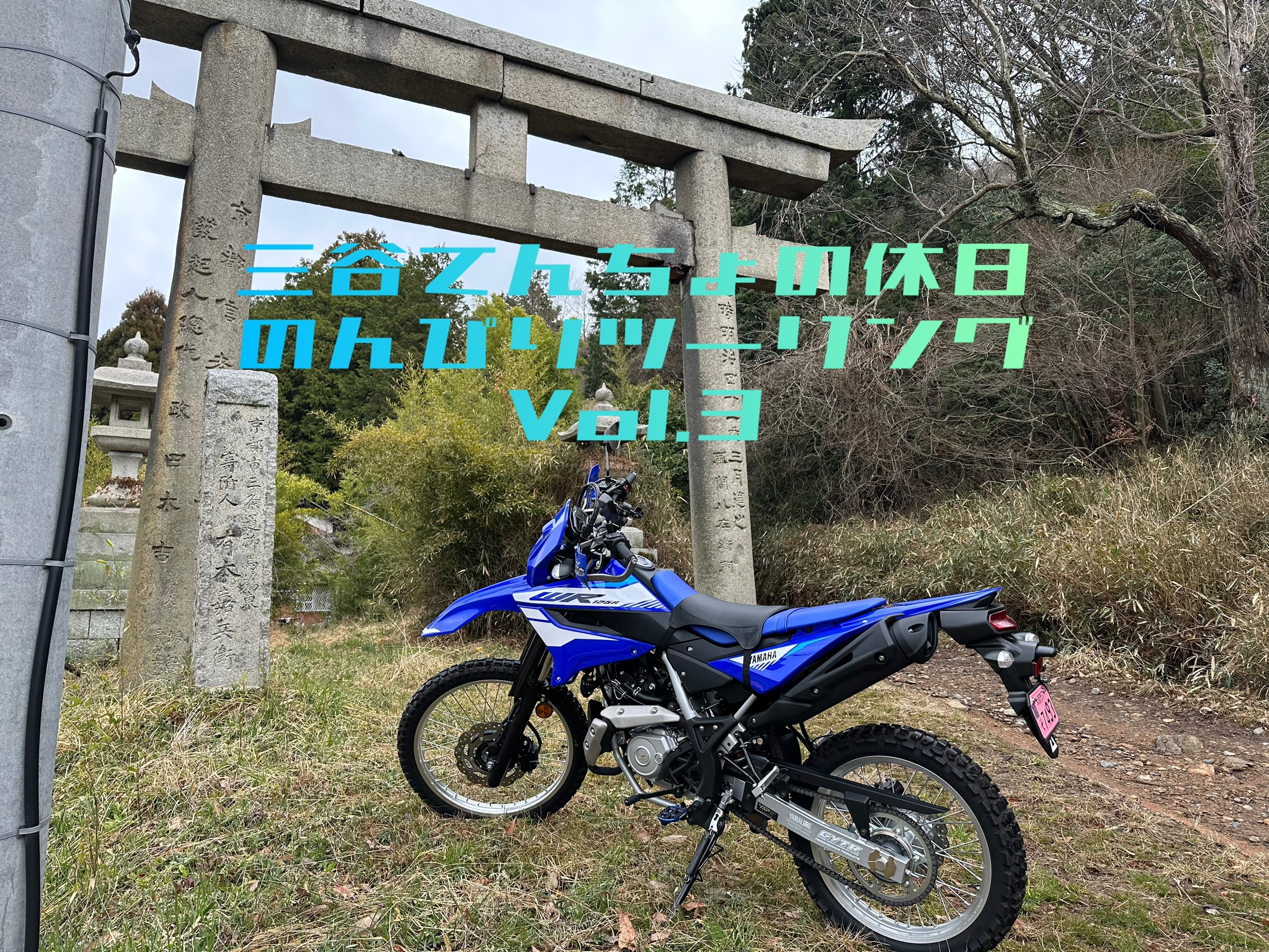 「WR125Rで林道ツーリング！初心者でも走れる？亀岡ルート体験レビュー」