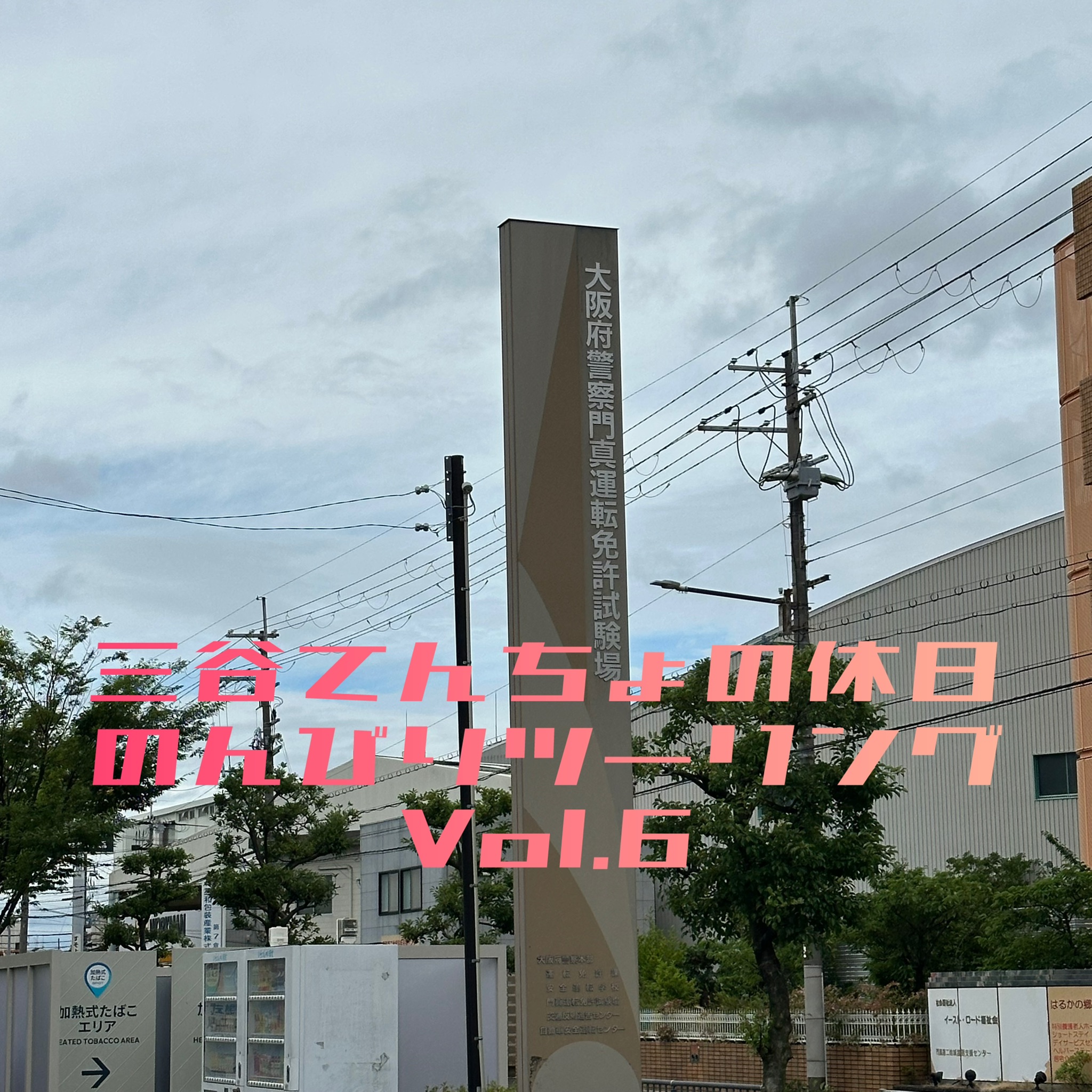YSP東淀川