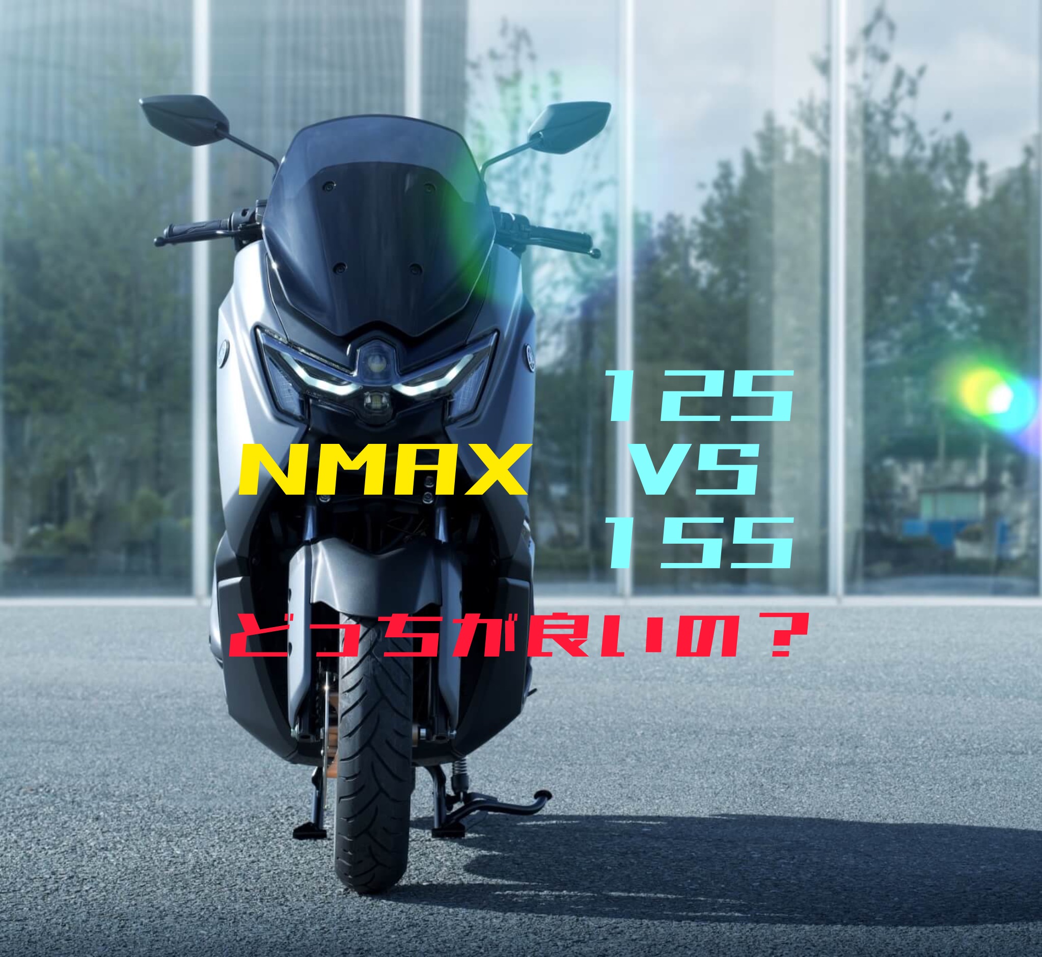 【徹底解説】NMAX125とNMAX155の違いとそれぞれの良さ