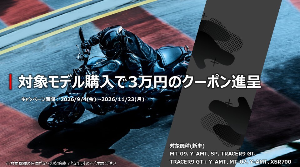 MT-09・TRACER9GT・MT-07・XSR700を購入で3万円クーポン進呈キャンペーン┃YSP東淀川